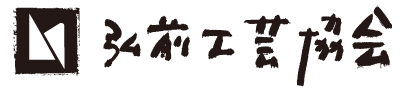 弘前工芸協会